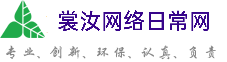 珠海裳汝网络日常网